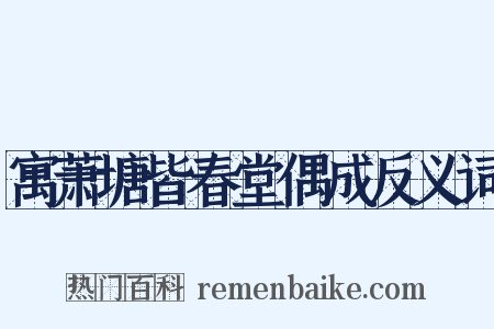 寓萧塘皆春堂偶成反义词是什么意思的图片